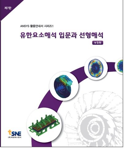 [Ansys 활용안내서] 유한요소해석입문과 선형해석