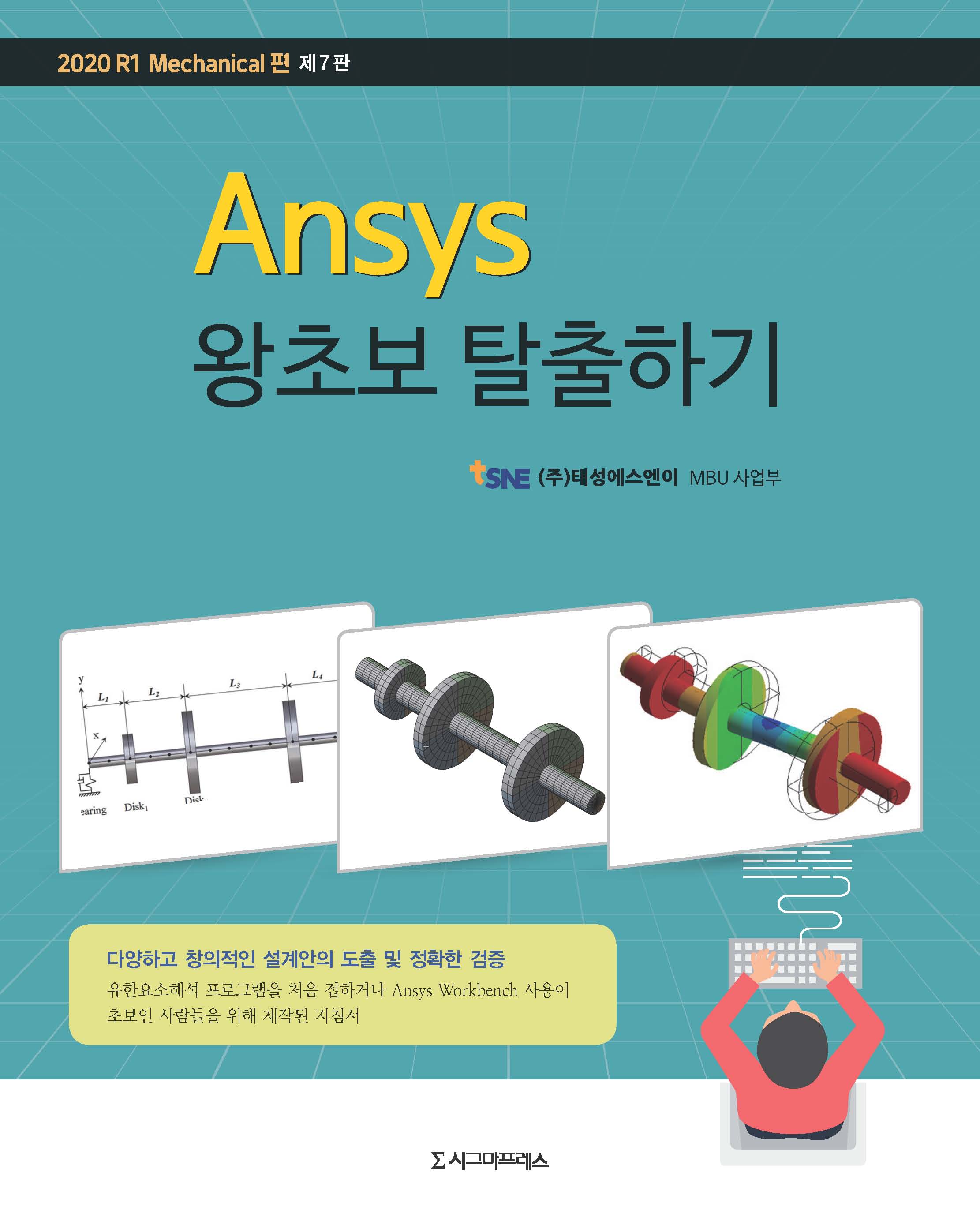 Ansys 왕초보 탈출하기 제7판 2020 R1 Mechanical편-구조해석