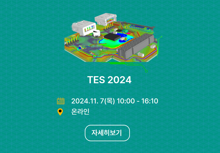 ■ 신청 가능 세미나 ■ TES 2024