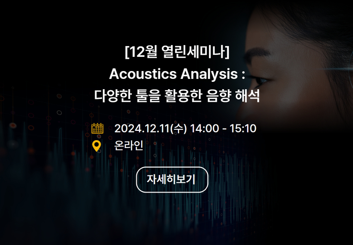 [12월 열린세미나] Acoustics Analysis : 다양한 툴을 활용한 음향 해석