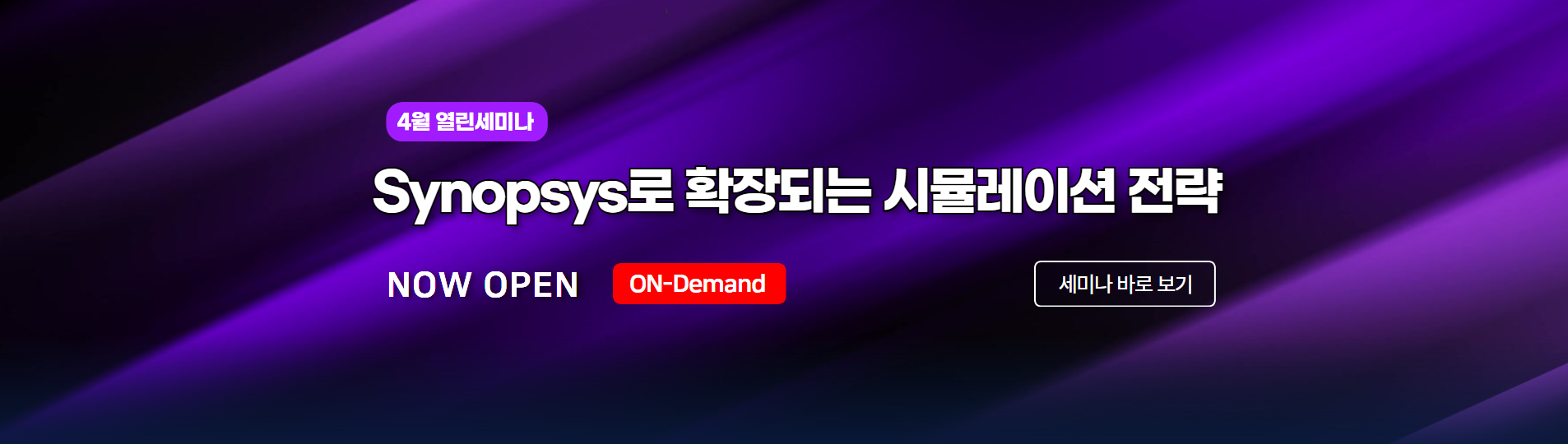 [4월열린 세미나]Synopsys로 확장되는 시뮬레이션 전략