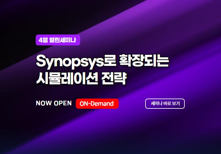 [4월열린 세미나]Synopsys로 확장되는 시뮬레이션 전략