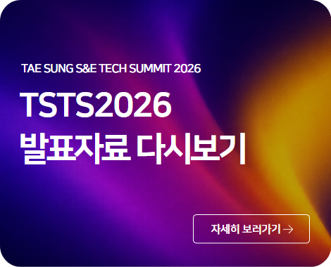 TSTS2026 발표자료 다시보기