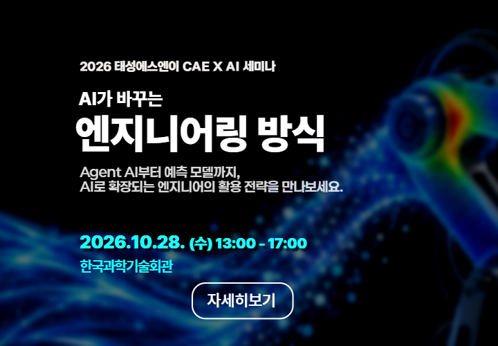 2026 태성에스엔이 CAE X AI 세미나
