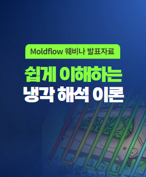 [Moldflow 웨비나 2탄] 쉽게 이해하는 냉각 해석 이론