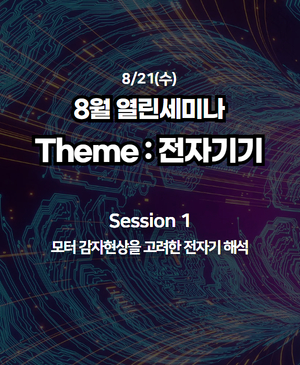 [8월 열린세미나 Theme: 전자기기] Session 1. 모터 감자현상을 고려한 전자기 해석