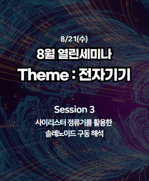 [8월 열린세미나 Theme: 전자기기] Session 3. 사이리스터 정류기를 활용한 솔레노이드 구동 해석