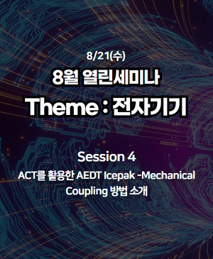 [8월 열린세미나 Theme: 전자기기] Session 4. ACT를 활용한 AEDT Icepak-Mechanical Coupling 방법 소개