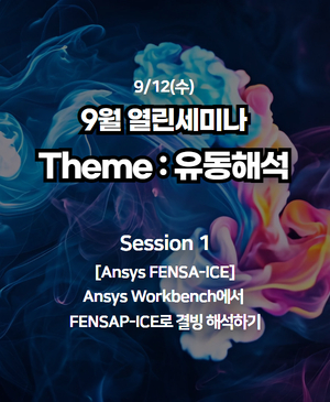 [9월 열린세미나] 유동해석의 세계 : Session 1. Ansys Workbench에서 FENSAP-ICE로 결빙 해석하기