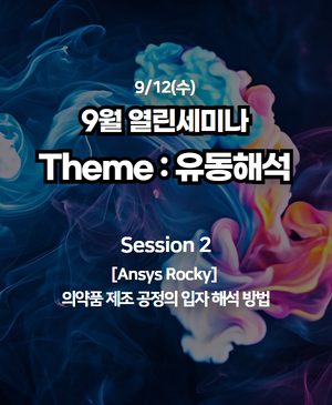 [9월 열린세미나] 유동해석의 세계 : Session 2. 의약품 제조 공정의 입자 해석 방법