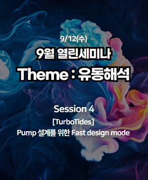 [9월 열린세미나] 유동해석의 세계 : Session 4. Pump설계를 위한 Fast design mode 기능 소개