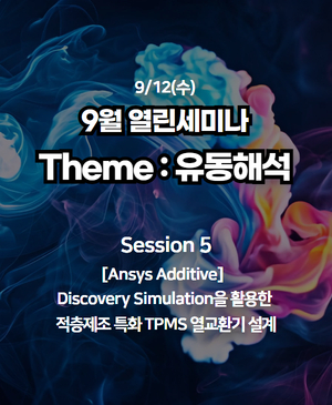 [9월 열린세미나] 유동해석의 세계 : Session 5. Discovery Simulation을 활용한 적층제조 특화 TPMS 열교환기 설계