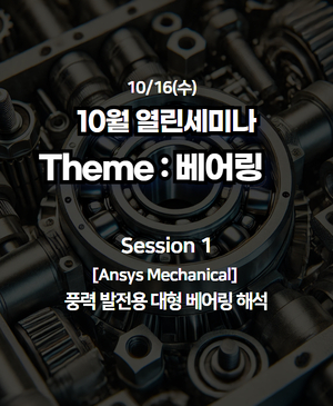 [10월 열린세미나] 베어링 설계부터 해석까지 : Session 1. 풍력 발전용 대형 베어링 해석