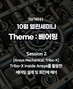 [10월 열린세미나] 베어링 설계부터 해석까지 : Session 2. Tribo-X inside Ansys를 활용한 베어링 설계 및 회전체 해석