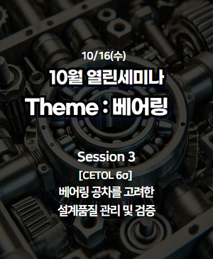 [10월 열린세미나] 베어링 설계부터 해석까지 : Session 3. 베어링 공차를 고려한 설계품질 관리 및 검증(3D 누적 공차분석)