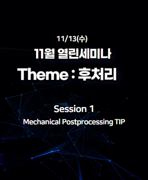 [11월 열린세미나] PostProcessing : Session 1. Mechanical Postprocessing Tip