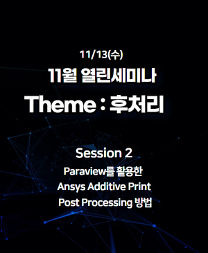 [11월 열린세미나] PostProcessing : Session 2. Paraview를 활용한 Ansys Additive Print Post Processing 방법