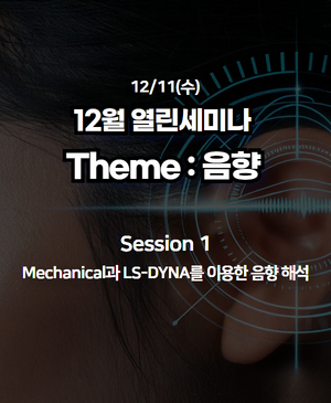 [12월 열린세미나] 음향 : Session 1. Mechanical과 LS-DYNA를 이용한 음향 해석