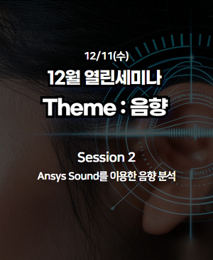 [12월 열린세미나] 음향 : Session 2. Ansys Sound를 이용한 음향 분석