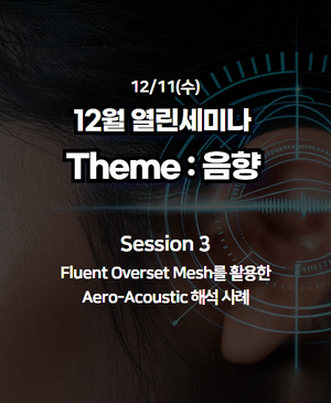 [12월 열린세미나] 음향 : Session 3. Fluent Overset Mesh를 활용한 Aero-Acoustic 해석 사례