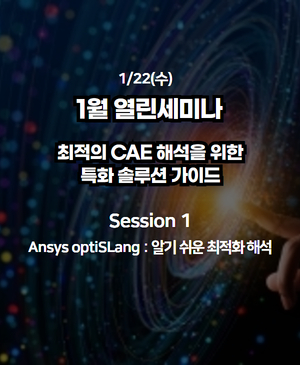 [1월 열린세미나] Session 1. Ansys optiSLang : 알기 쉬운 최적화 해석