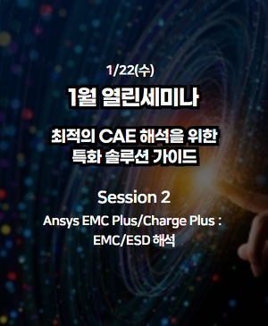 [1월 열린세미나] Session 2. Ansys EMC Plus/Charge Plus : EMC/ESD 해석