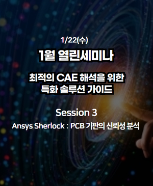 [1월 열린세미나] Session 3. Ansys Sherlock : PCB 기판의 신뢰성 분석