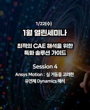 [1월 열린세미나] Session 4. Ansys Motion : 실 거동을 고려한 유연체 Dynamics 해석