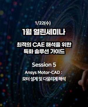 [1월 열린세미나] Session 5. Ansys Motor-CAD : 모터 설계 및 다물리계 해석