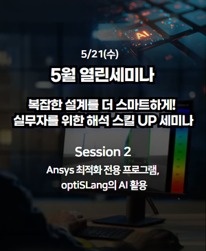 [2025년 5월 열린세미나] Session 2. Ansys 최적화 전용 프로그램, optiSLang의 AI 활용