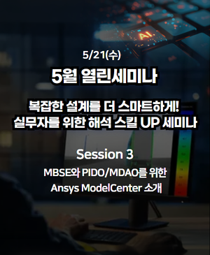 [2025년 5월 열린세미나] Session 3. MBSE와 PIDO/MDAO를 위한 Ansys ModelCenter 소개