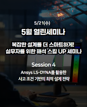 [2025년 5월 열린세미나] Session 4. Ansys LS-DYNA를 활용한 사고 조건 기반의 최적 설계 전략