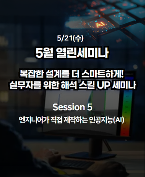 [2025년 5월 열린세미나] Session 5. 엔지니어가 직접 제작하는 인공지능(AI)