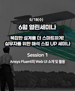 [2025년 6월 열린세미나] Session 1. Ansys Fluent의 Web UI 소개 및 활용