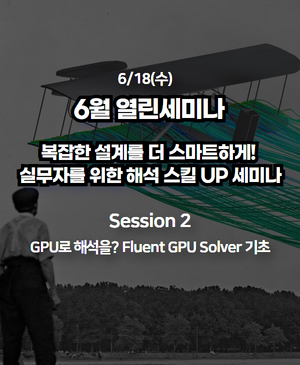 [2025년 6월 열린세미나] Session 2. GPU로 해석을? Fluent GPU Solver 기초
