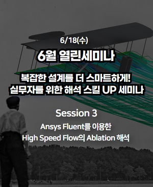 [2025년 6월 열린세미나] Session 3. Ansys Fluent를 이용한 High Speed Flow의 Ablation 해석