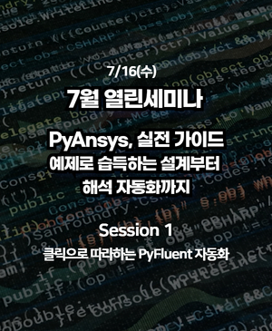 [2025년 7월 열린세미나] Session 1. 클릭으로 따라하는 PyFluent 자동화