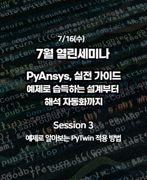 [2025년 7월 열린세미나] Session 3. 예제로 알아보는 PyTwin 적용 방법