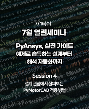 [2025년 7월 열린세미나] Session 4. 설계 관점에서 살펴보는 PyMotorCAD 적용 방법