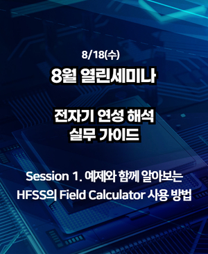 [2025년 8월 열린세미나] Session 1. 예제와 함께 알아보는 HFSS의 Field Calculator 사용 방법