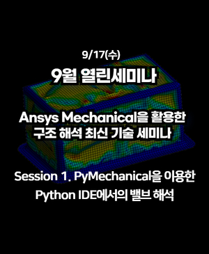[2025년 9월 열린세미나] Session 1. PyMechanical을 이용한 Python IDE에서의 밸브 해석