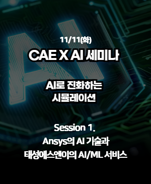 [CAE X AI 세미나 2025 다시보기] 01. Ansys의 AI기술과 태성에스엔이의 AI/ML서비스