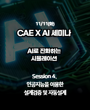 [CAE X AI 세미나 2025 다시보기] 04. 인공지능을 이용한 설계검증 및 자동설계