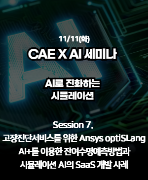 [CAE X AI 세미나 2025 다시보기] 07. 고장진단서비스를 위한 Ansys optiSLang AI+를 이용한 잔여수명예측방법과 시뮬레이션 AI의 SaaS 개발 사례
