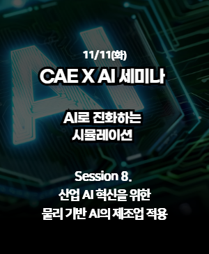 [CAE X AI 세미나 2025 다시보기] 08. 산업 AI 혁신을 위한 물리 기반 AI 제조업 적용