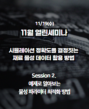 [2025년 11월 열린 세미나] Session 2. 예제로 알아보는 물성 파라미터 최적화 방법