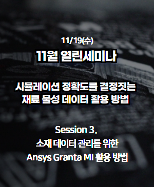 [2025년 11월 열린 세미나] Session 3. 소재 데이터 관리를 위한 Ansys Granta MI 활용 방법
