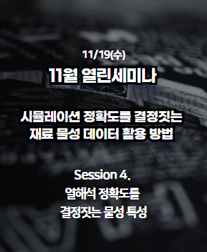 [2025년 11월 열린 세미나] Session 4. 열해석 정확도를 결정짓는 물성 특성