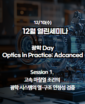 [2025년 12월 열린 세미나] Session 1. 고속 마찰열 조건의 광학 시스템의 열·구조 안정성 검증