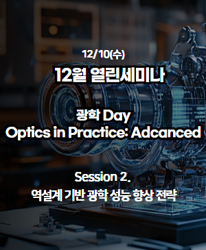 [2025년 12월 열린 세미나] Session 2. 역설계 기반 광학 성능 향상 전략